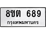 ทะเบียน 689