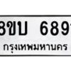 รับจัดหาทะเบียน 6891 หมวดใหม่ 8ขบ 6891 ทะเบียนมงคล ผลรวมดี 36- BB1002-8ขบ