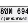 รับจัดหาทะเบียน 694 หมวดใหม่ 8ขต 694 ทะเบียนมงคล ผลรวมดี 32- OK1001-8ขต