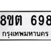 รับจัดหาทะเบียน 698 หมวดใหม่ 8ขต 698 ทะเบียนมงคล ผลรวมดี 36- OK1001-8ขต