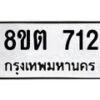 รับจัดหาทะเบียน 712 หมวดใหม่ 8ขต 712 ทะเบียนมงคล ผลรวมดี 23- OK1002-8ขต