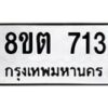รับจัดหาทะเบียน 713 หมวดใหม่ 8ขต 713 ทะเบียนมงคล ผลรวมดี 24- OK1002-8ขต