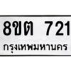 รับจัดหาทะเบียน 721 หมวดใหม่ 8ขต 721 ทะเบียนมงคล ผลรวมดี 23- OK1002-8ขต