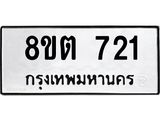 ทะเบียน 721