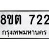 รับจัดหาทะเบียน 722 หมวดใหม่ 8ขต 722 ทะเบียนมงคล ผลรวมดี 24 - OK1002-8ขต