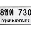 รับจัดหาทะเบียน 730 หมวดใหม่ 8ขต 730 ทะเบียนมงคล ผลรวมดี 23- OK1002-8ขต