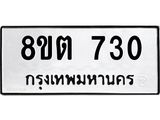 ทะเบียน 730