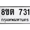 รับจัดหาทะเบียน 731 หมวดใหม่ 8ขต 731 ทะเบียนมงคล ผลรวมดี 24 - OK1002-8ขต