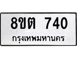ทะเบียน 740