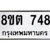 รับจัดหาทะเบียน 748 หมวดใหม่ 8ขต 748 ทะเบียนมงคล ผลรวมดี 32 - OK1002-8ขต