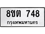 ทะเบียน 748