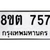 รับจัดหาทะเบียน 757 หมวดใหม่ 8ขต 757 ทะเบียนมงคล ผลรวมดี 32- OK1002-8ขต