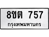 ทะเบียน 757