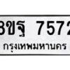 รับจัดหา ทะเบียน 7572 หมวดใหม่ 8ขฐ 7572 ทะเบียนมงคล ผลรวมดี 40 - OK1001-8ขฐ