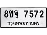 ทะเบียน 7572