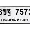 รับจัดหา ทะเบียน 7573 หมวดใหม่ 8ขฐ 7573 ทะเบียนมงคล ผลรวมดี 41  - OK1001-8ขฐ