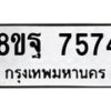รับจัดหา ทะเบียน 7574 หมวดใหม่ 8ขฐ 7574 ทะเบียนมงคล ผลรวมดี 42  - OK1001-8ขฐ