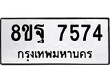 ทะเบียน 7574