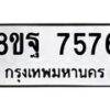 รับจัดหา ทะเบียน 7576 หมวดใหม่ 8ขฐ 7576 ทะเบียนมงคล ผลรวมดี 44  - OK1001-8ขฐ