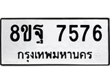 ทะเบียน 7576
