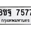รับจัดหา ทะเบียน 7577 หมวดใหม่ 8ขฐ 7577 ทะเบียนมงคล ผลรวมดี 45  - OK1001-8ขฐ