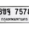 รับจัดหา ทะเบียน 7578 หมวดใหม่ 8ขฐ 7578 ทะเบียนมงคล ผลรวมดี 46  - OK1001-8ขฐ