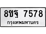 ทะเบียน 7578