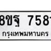 รับจัดหา ทะเบียน 7581 หมวดใหม่ 8ขฐ 7581 ทะเบียนมงคล ผลรวมดี 40  - OK1001-8ขฐ