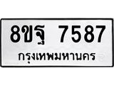 ทะเบียน 7587