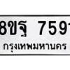 รับจัดหา ทะเบียน 7591 หมวดใหม่ 8ขฐ 7591 ทะเบียนมงคล ผลรวมดี 41 - OK1001-8ขฐ