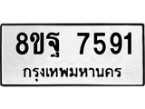 ทะเบียน 7591