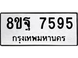 ทะเบียน 7595