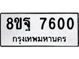 ทะเบียน 7600