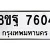 รับจัดหา ทะเบียน 7604 หมวดใหม่ 8ขฐ 7604 ทะเบียนมงคล ผลรวมดี 36  - OK1001-8ขฐ