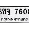 รับจัดหา ทะเบียน 7608 หมวดใหม่ 8ขฐ 7608 ทะเบียนมงคล ผลรวมดี 40  - OK1001-8ขฐ