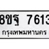 รับจัดหา ทะเบียน 7613 หมวดใหม่ 8ขฐ 7613 ทะเบียนมงคล ผลรวมดี 36  - OK1001-8ขฐ