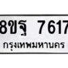 รับจัดหา ทะเบียน 7617 หมวดใหม่ 8ขฐ 7617 ทะเบียนมงคล ผลรวมดี 40 - OK1001-8ขฐ