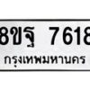 รับจัดหา ทะเบียน 7618 หมวดใหม่ 8ขฐ 7618 ทะเบียนมงคล ผลรวมดี 41  - OK1001-8ขฐ
