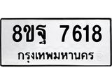 ทะเบียน 7618