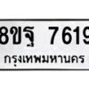 รับจัดหา ทะเบียน 7619 หมวดใหม่ 8ขฐ 7619 ทะเบียนมงคล ผลรวมดี 42 - OK1001-8ขฐ