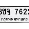 รับจัดหา ทะเบียน 7622 หมวดใหม่ 8ขฐ 7622 ทะเบียนมงคล ผลรวมดี 36 - OK1001-8ขฐ