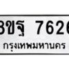 รับจัดหา ทะเบียน 7626 หมวดใหม่ 8ขฐ 7626 ทะเบียนมงคล ผลรวมดี 40  - OK1001-8ขฐ