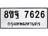 ทะเบียน 7626