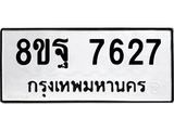 ทะเบียน 7627