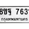 รับจัดหา ทะเบียน 7631 หมวดใหม่ 8ขฐ 7631 ทะเบียนมงคล ผลรวมดี 36 - OK1001-8ขฐ