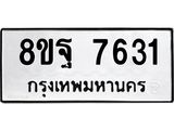 ทะเบียน 7631