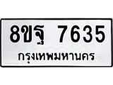 ทะเบียน 7635