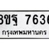 รับจัดหา ทะเบียน 7636 หมวดใหม่ 8ขฐ 7636 ทะเบียนมงคล ผลรวมดี 41  - OK1001-8ขฐ