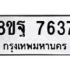 รับจัดหา ทะเบียน 7637 หมวดใหม่ 8ขฐ 7637 ทะเบียนมงคล ผลรวมดี 42  - OK1001-8ขฐ