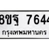 รับจัดหา ทะเบียน 7644 หมวดใหม่ 8ขฐ 7644 ทะเบียนมงคล ผลรวมดี 40  - OK1001-8ขฐ